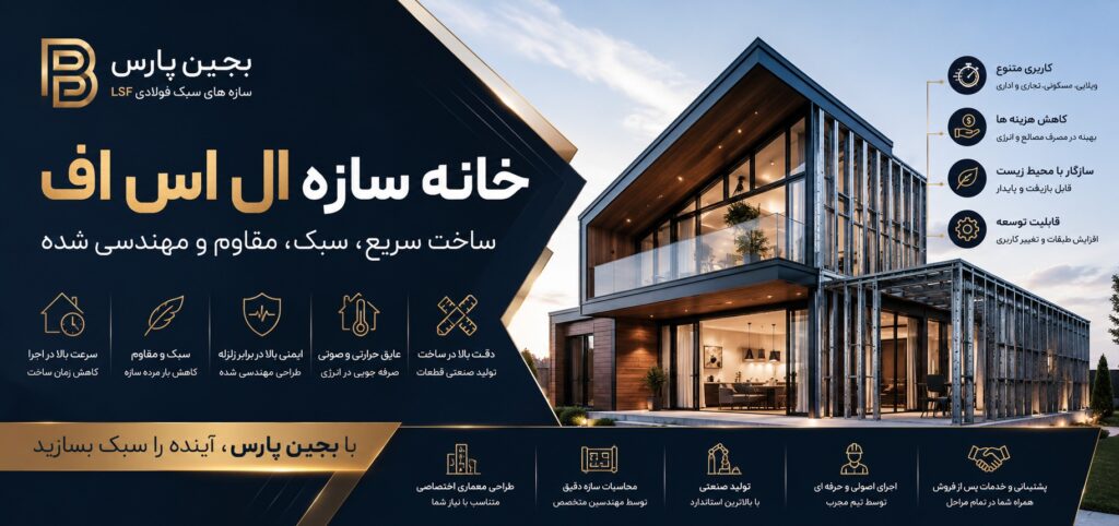 سازه ال اس اف