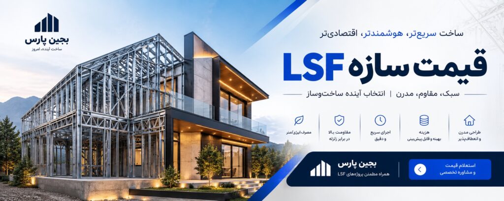 قیمت سازه LSF